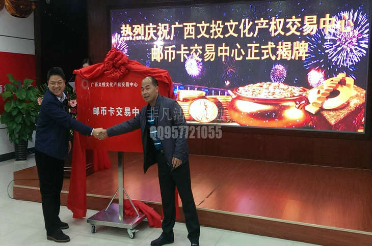 廣西文投文化産權郵币卡交易中心揭牌儀式
