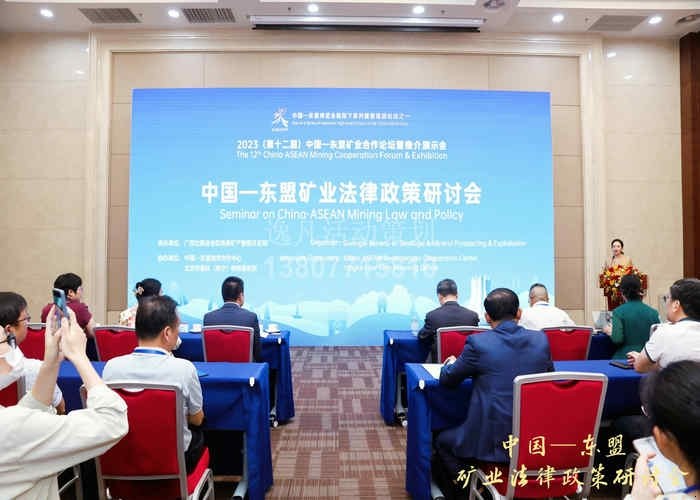 中國-東盟礦業法律政策研讨會