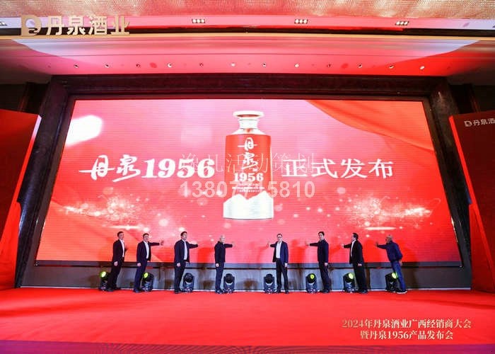 丹泉酒業2024年廣西經銷商大會暨丹泉1956産品發布會